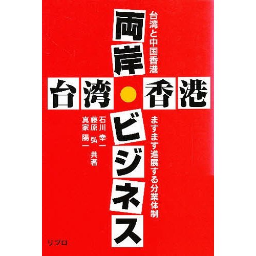 台湾香港両岸ビジネス 台湾と中国香港ますます進展する分業体制 石川幸一 藤原弘 真家陽一