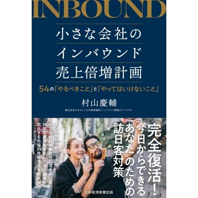 小さな会社のインバウンド売上倍増計画 「やるべきこと」と「やってはいけないこと」   村山慶輔  〔本〕