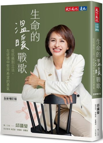 生命的溫暖戰歌（全新增訂版）︰從抗癌到立法，在逆境中堅持希望的勇氣[二手書_良好]