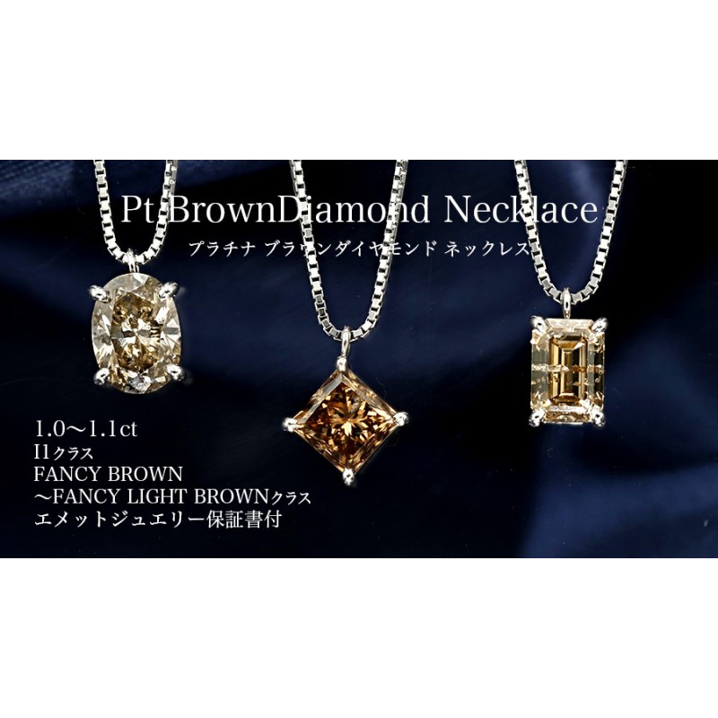 ダイヤモンド ネックレス 一粒 1.0〜1.1ct I1クラス FANCY BROWNクラス