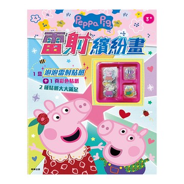 粉紅豬小妹雷射繽紛畫