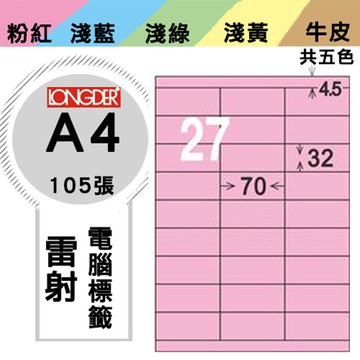熱銷推薦【longder龍德】電腦標籤紙 27格 LD-8108-R-A 粉紅色 105張 影印 雷射 貼紙【APP滿額下單10%點數(單一帳號最高5000點)】1/31止