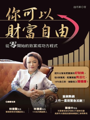 【電子書】你可以財富自由：保本、避險:從零開始的致富成功方程式