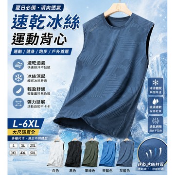 【新北出貨】男款冰絲涼感背心 大尺碼L-6XL速乾透氣無袖上衣 吸濕排汗運動健身跑步籃球背心 夏季百搭潮流款