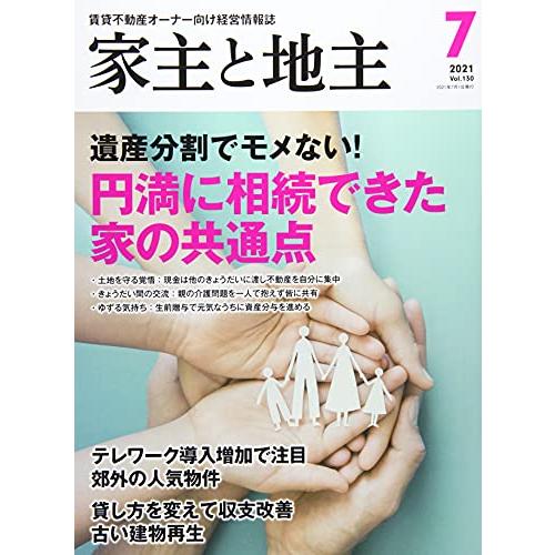 家主と地主 2021年 月号 雑誌