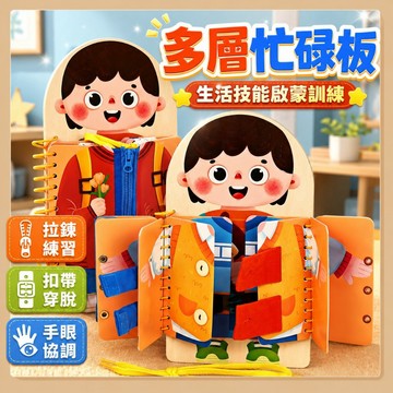 台灣出貨🧸穿衣忙碌板 蒙氏早教 早教玩具 益智早教 多層忙碌板 益智玩具 穿衣學習板 蒙特梭利教具