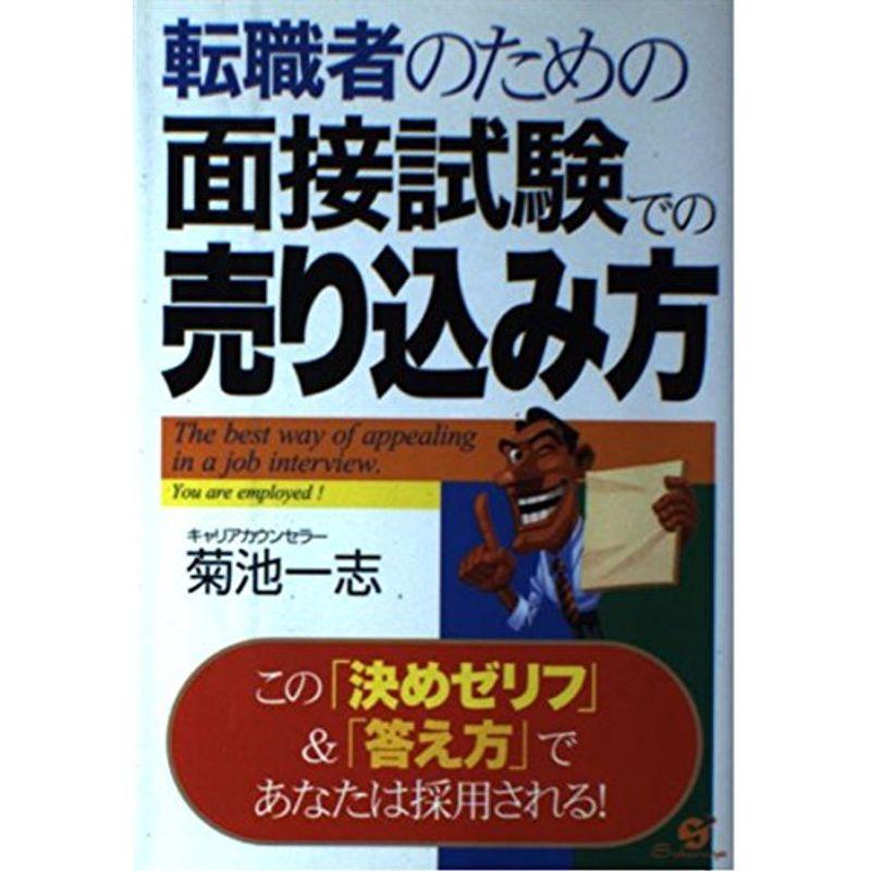 転職者のための面接試験での売り込み方