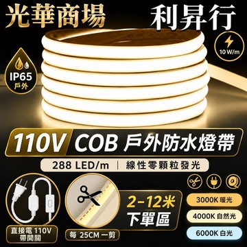 【光華商場 利昇行】110V燈條 COB燈條   露營燈條 防水燈條 柔性燈條 戶外防水燈條  間照燈條 2-12米