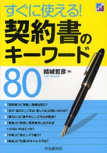 すぐに使える 契約書のキーワード80 結城哲彦 著