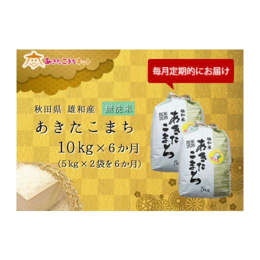 ふるさと納税 秋田県 秋田市 秋田市雄和産あきたこまち清流米(無洗米)半年分(10kg×6か月)