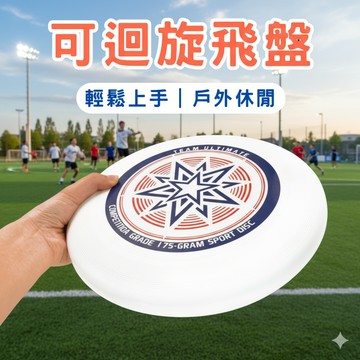 🔥台灣當天出貨 穩定飛行🔥 飛盤 比賽用等級 穩定不飄偏 午後放鬆神器 居家戶外兩用 不卡手設計