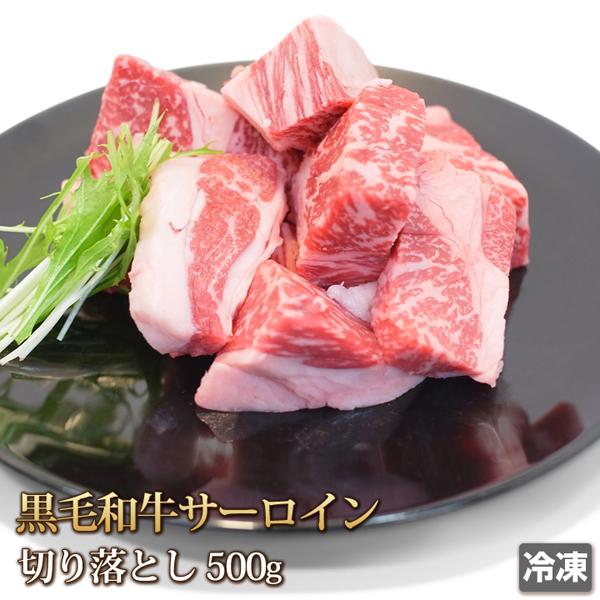 牛肉 サーロイン 切落し500g 黒毛和牛 牛 ビーフ 肉 Sirloin バーベキュー BBQ 焼き肉 カレー 端っこ 訳あり ギフトお中元 お歳暮 贈答 ギフト 冷凍