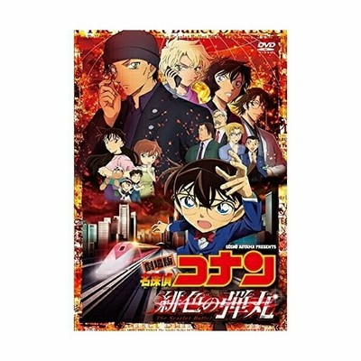 Dvd 劇場アニメ 劇場版 名探偵コナン 緋色の弾丸 通常盤 通販 Lineポイント最大get Lineショッピング