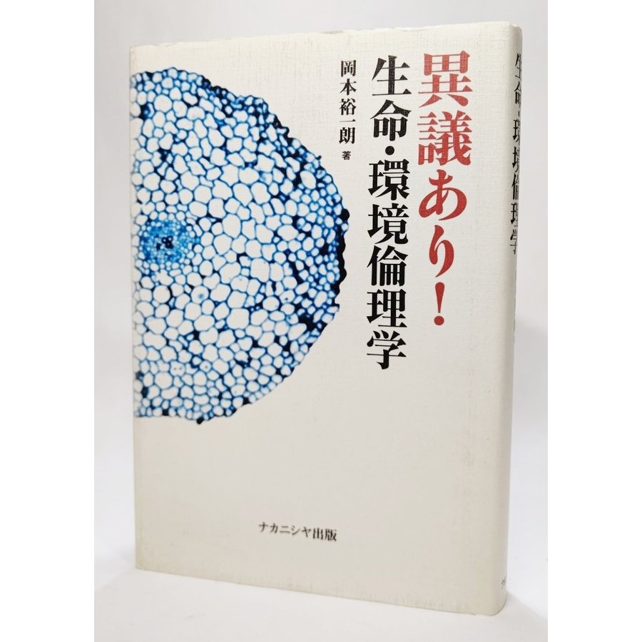 異議あり!生命・環境倫理学  岡本裕一朗（著） ナカニシヤ出版