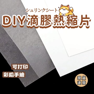 ⚡現貨速發⚡DIY滴膠熱縮片 打印 半透明熱縮片 仿玉熱縮片 可打印熱縮片 可列印熱縮片 熱塑片 收縮片 橡皮章