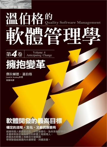 溫伯格的軟體管理學：擁抱變革（第4卷）[二手書_良好]