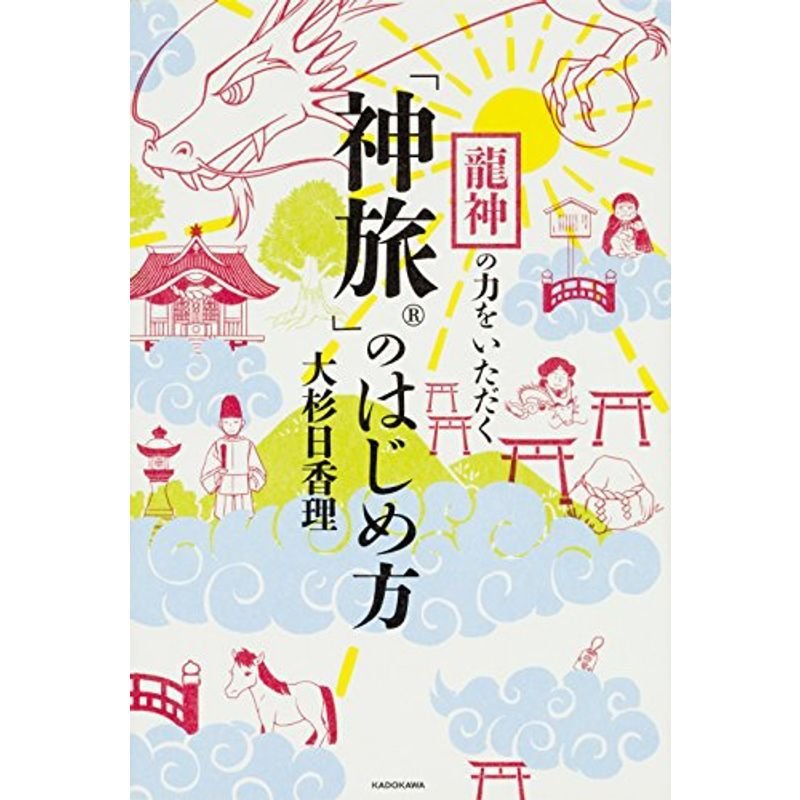 龍神の力をいただく 「神旅」のはじめ方