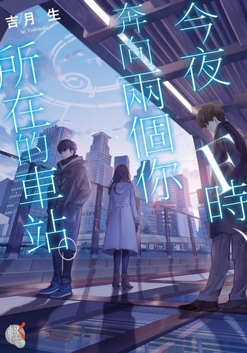 【電子書】今夜F時，奔向兩個你所在的車站。