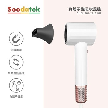 Soodatek 負離子磁吸吹風機/SHDHS01-2212WH