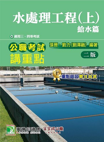 公職考試講重點【水處理工程(上)給水篇】 (2版) 張晉、劉力、劉澤融 2021 大碩教育