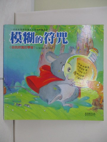 【書寶二手書T1／少年童書_TTF】模糊的符咒－快樂成長創作繪本_文/張晉