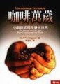 咖啡萬歲[二手書_良好]