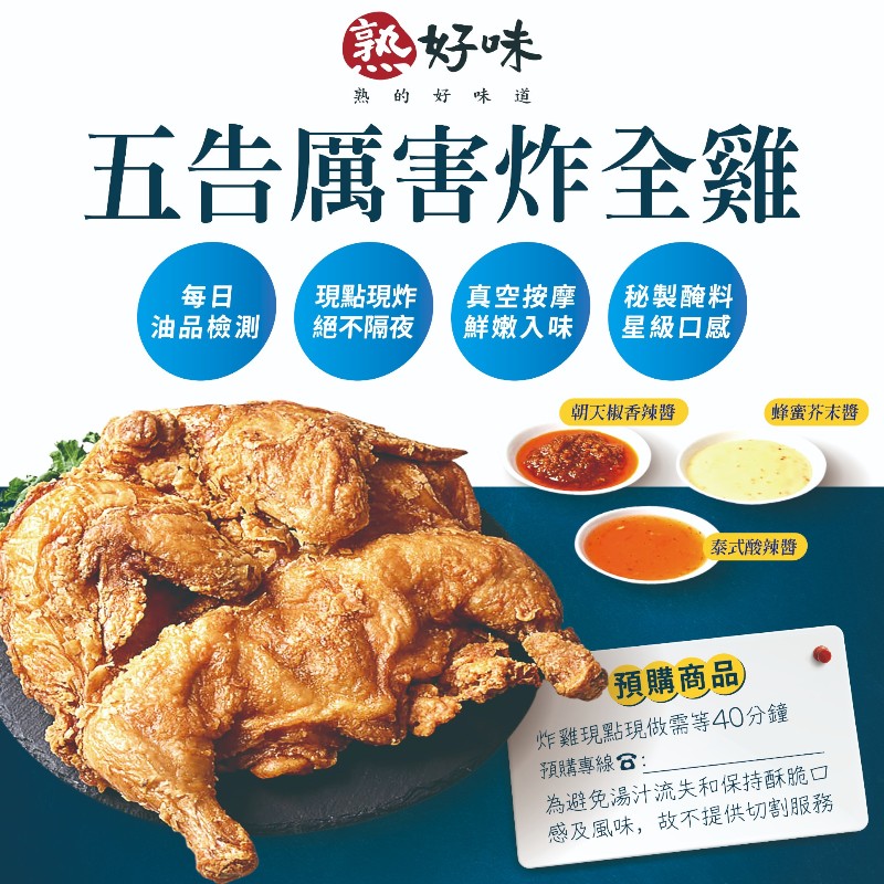 [家速配]【現點現炸，需等40分】五告厲害炸全雞※如需到店自取，請於備註欄填寫指定時段推薦 | 家樂福線上購物 | LINE購物