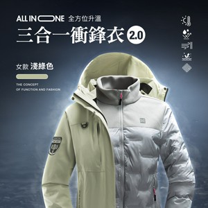 All in one全方位升溫蓄熱科技防潑水三合一衝鋒衣2.0
