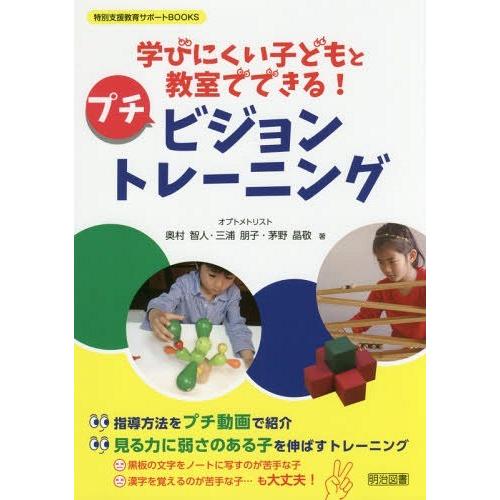 学びにくい子どもと教室でできる プチビジョントレーニング