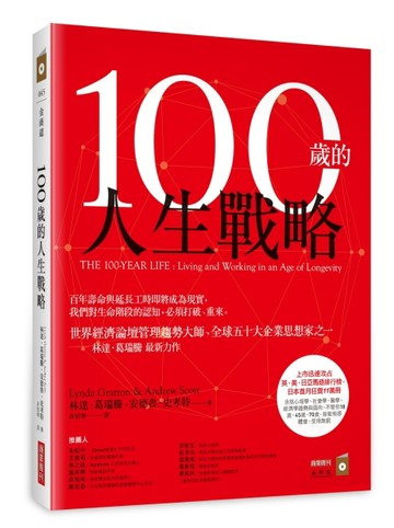 100歲的人生戰略【二手書_良好】TAAZE讀冊生活