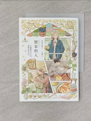 【書寶二手書T1／繪本_YPW】戀家的人︰五個獨居女子的溫暖家居生活_井田千秋, 王華懋