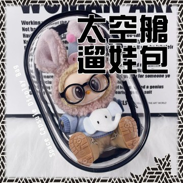 【溜娃包】曬娃包｜Labubu 前方高能 太空艙 保護殼 防塵罩 鑰匙圈 包包掛件 坐坐 站站 南瓜 可樂