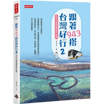 跟著943搭台灣好行2：全台32條超值輕旅行路線／943『魔法書店』