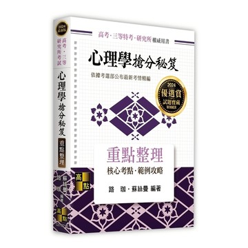 心理學搶分秘笈重點整理(高考/三等/研究所考試)
