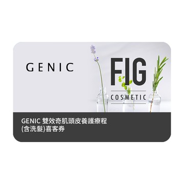 [禮物週年]【GENIC 】雙效奇肌頭皮養護療程(含洗髮) 喜客券