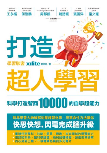 【電子書】打造超人學習：科學打造智商10000的自學超能力