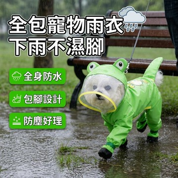 【全包寵物雨衣】包腳包尾寵物雨衣 青蛙熊貓四腳全包防水 小型犬防濕腳遛狗專用雨披 下雨天不濕腳好打理外出雨披