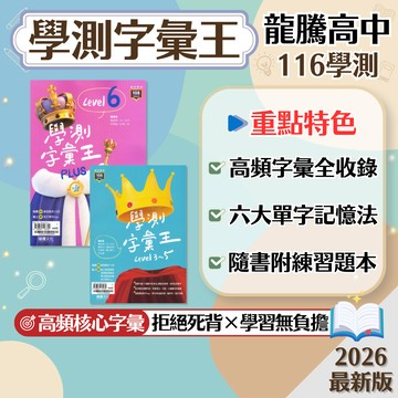 【學測字彙王】現貨 龍騰高中 116學測 英文 108課綱 總複習 參考書 高頻單字 六大記憶法 單字APP 隨身聽背 考前衝刺 刷題 題庫 附解答 學生服務處