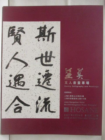 【書寶二手書T5／收藏_Q1Y】泓盛2021春季拍賣會_兼美-文人書畫專場_2021/6/26