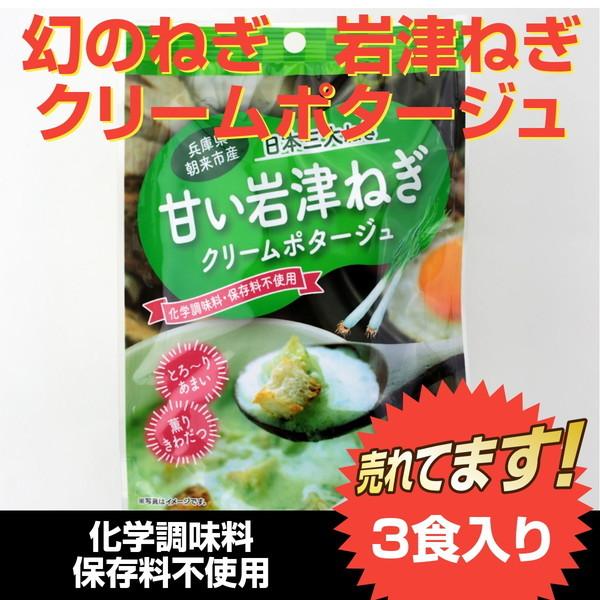 ポタージュスープ　甘い岩津ねぎ　３食入り　化学調味料・保存料不使用