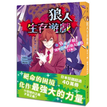 狼人生存遊戲(12)背水一戰！諸神召喚的狼人遊戲【下集】