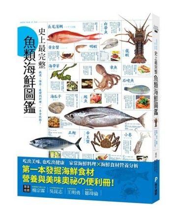 史上最完整魚類海鮮圖鑑：嚴選百種餐桌上的海鮮食材，從挑選、保存、處理到料理[二手書_良好]