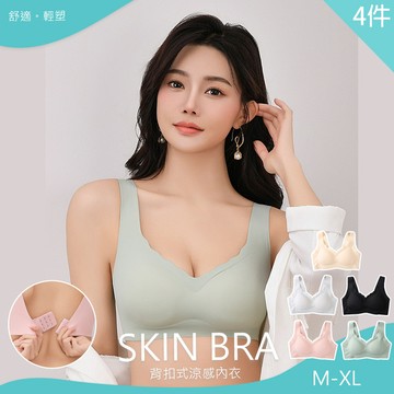 超值4件組 裸感無痕涼感背扣式內衣(KDW-1405)