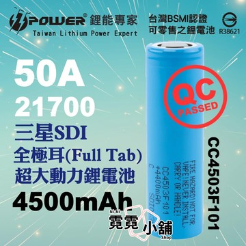全極耳 SAMSUNG 三星 SDI INR21700 45T 4500mAh 50A 動力 鋰電池 21700
