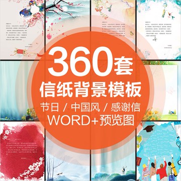Word模板 | 大氣商務文藝清新卡通中國風節日感謝信紙WORD模板背景A4文檔素材