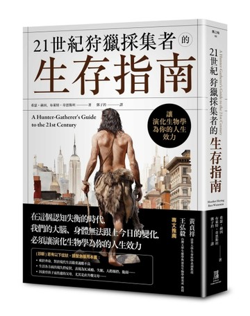 21世紀狩獵採集者的生存指南：讓演化生物學為你的人生效力[二手書_良好]