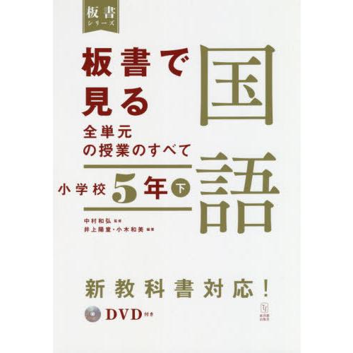 板書で見る全単元の授業のすべて 国語 小学校5年下