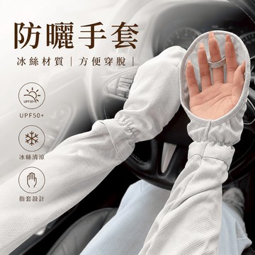 美木子｜冰絲 防曬袖套【OT605】涼感透氣 顯手細 開車防曬 網眼冰絲手套 夏季遮陽袖套