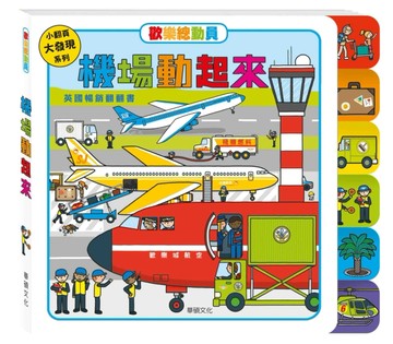 機場動起來[二手書_全新]