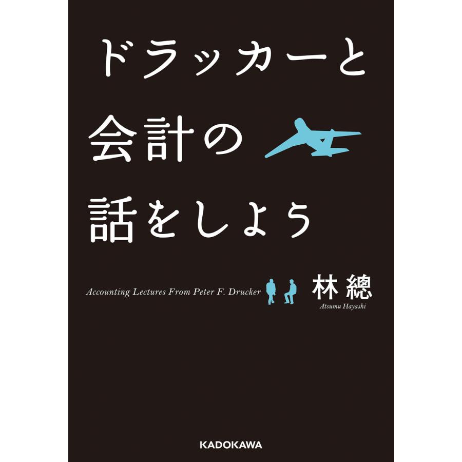 ドラッカーと会計の話をしよう